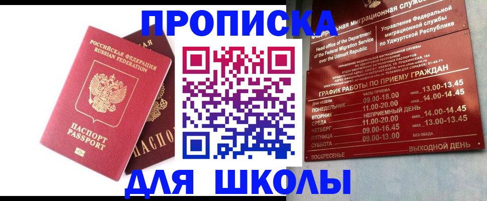 прописка для школы в Орловской области